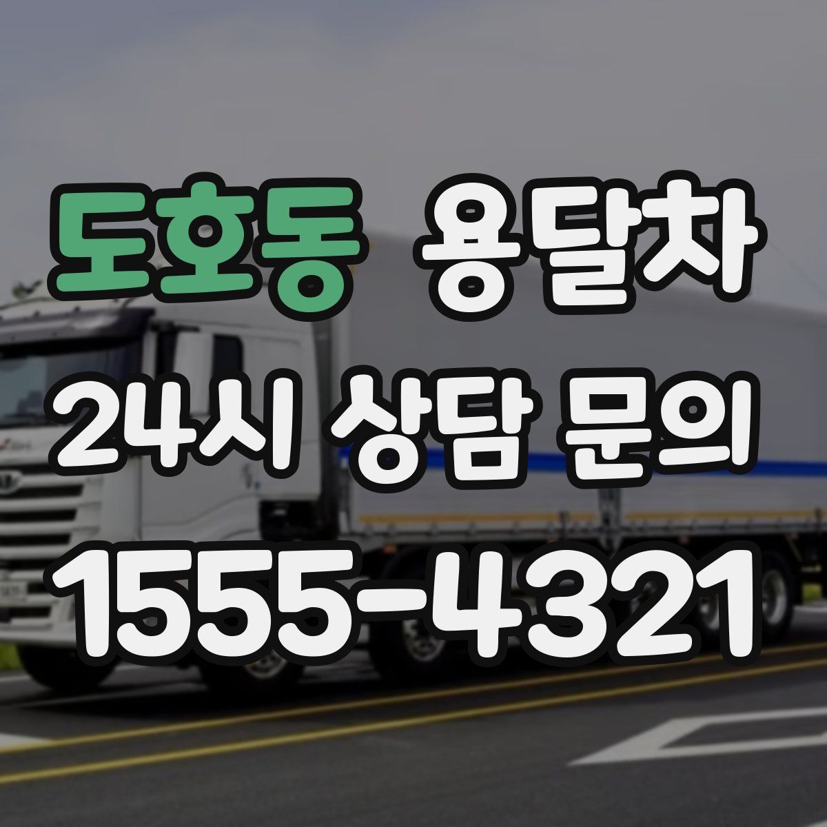도호동 용달차