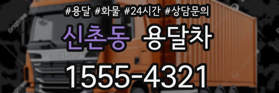 신촌동 용달차