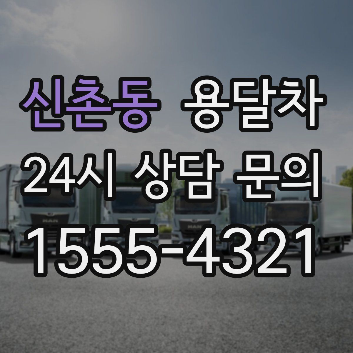 신촌동 용달차