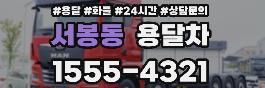 서봉동 용달차
