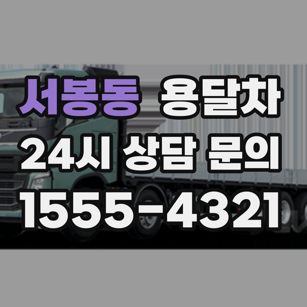 서봉동 용달차