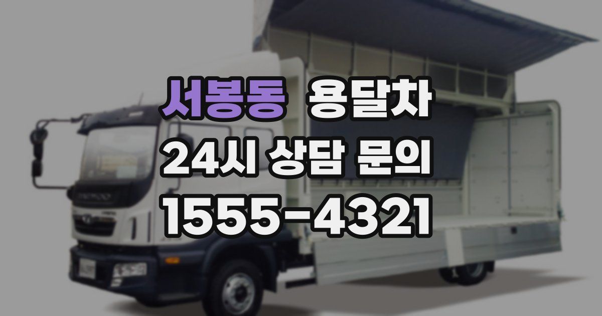서봉동 용달차