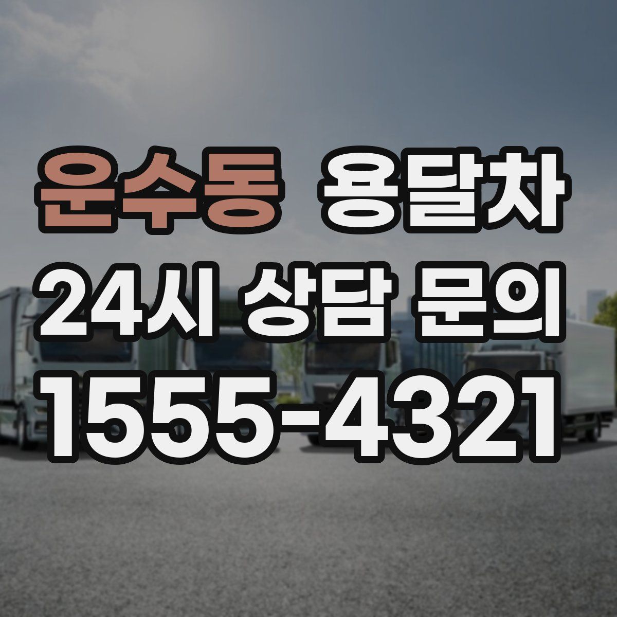 운수동 용달차