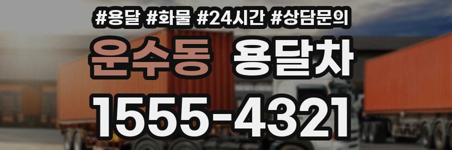 운수동 용달차