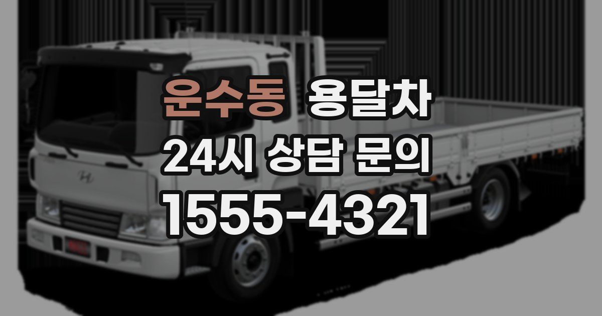 운수동 용달차