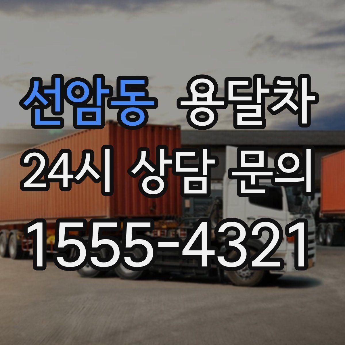 선암동 용달차 상담할 때 물어보면 좋은 질문들