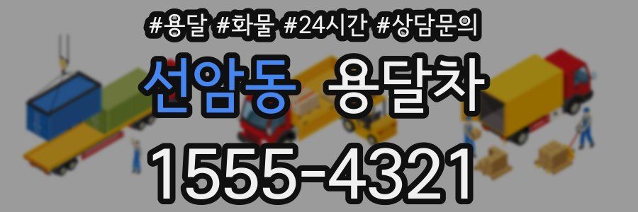 선암동 용달차