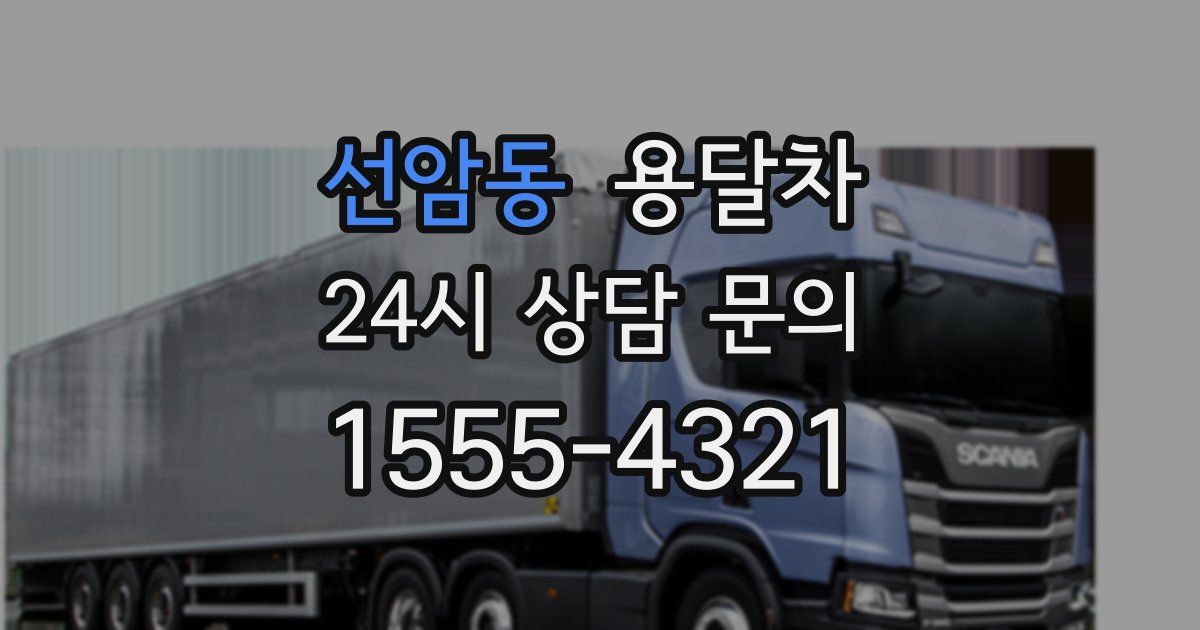 선암동 용달차