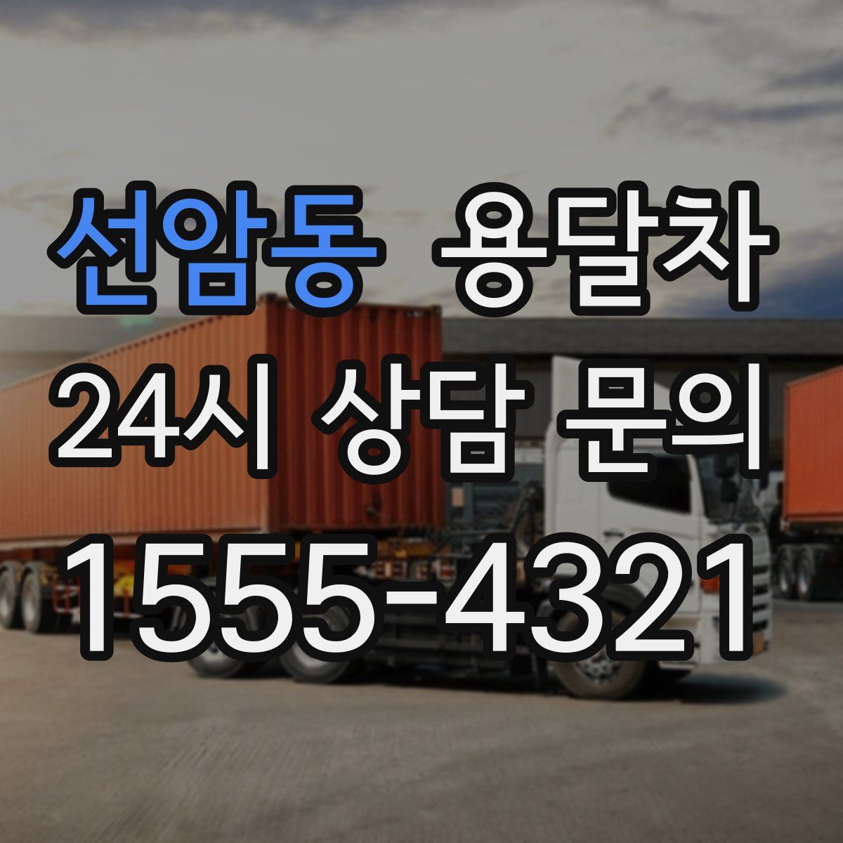 선암동 용달차