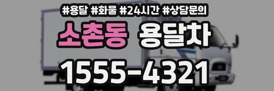 소촌동 용달차