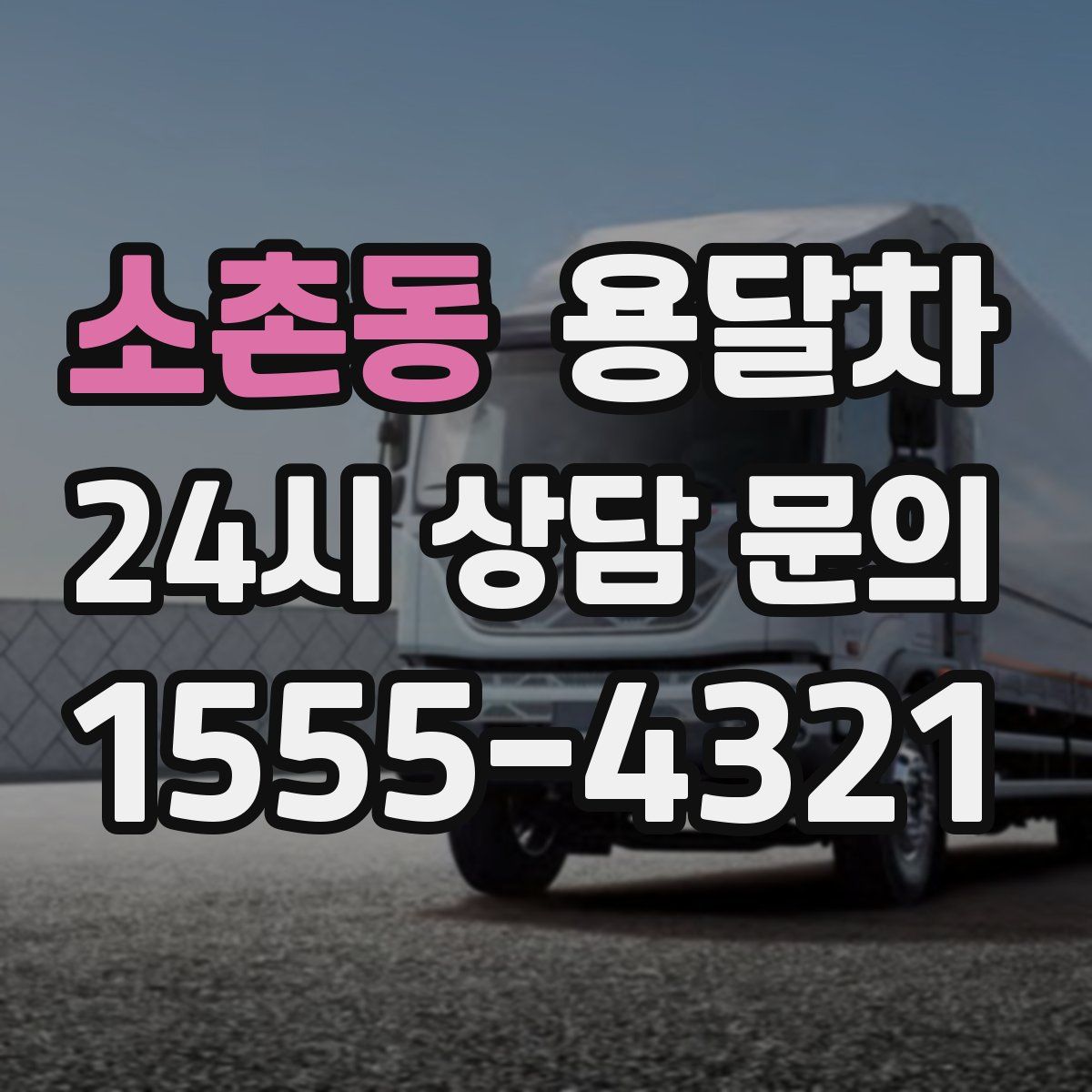 소촌동 용달차
