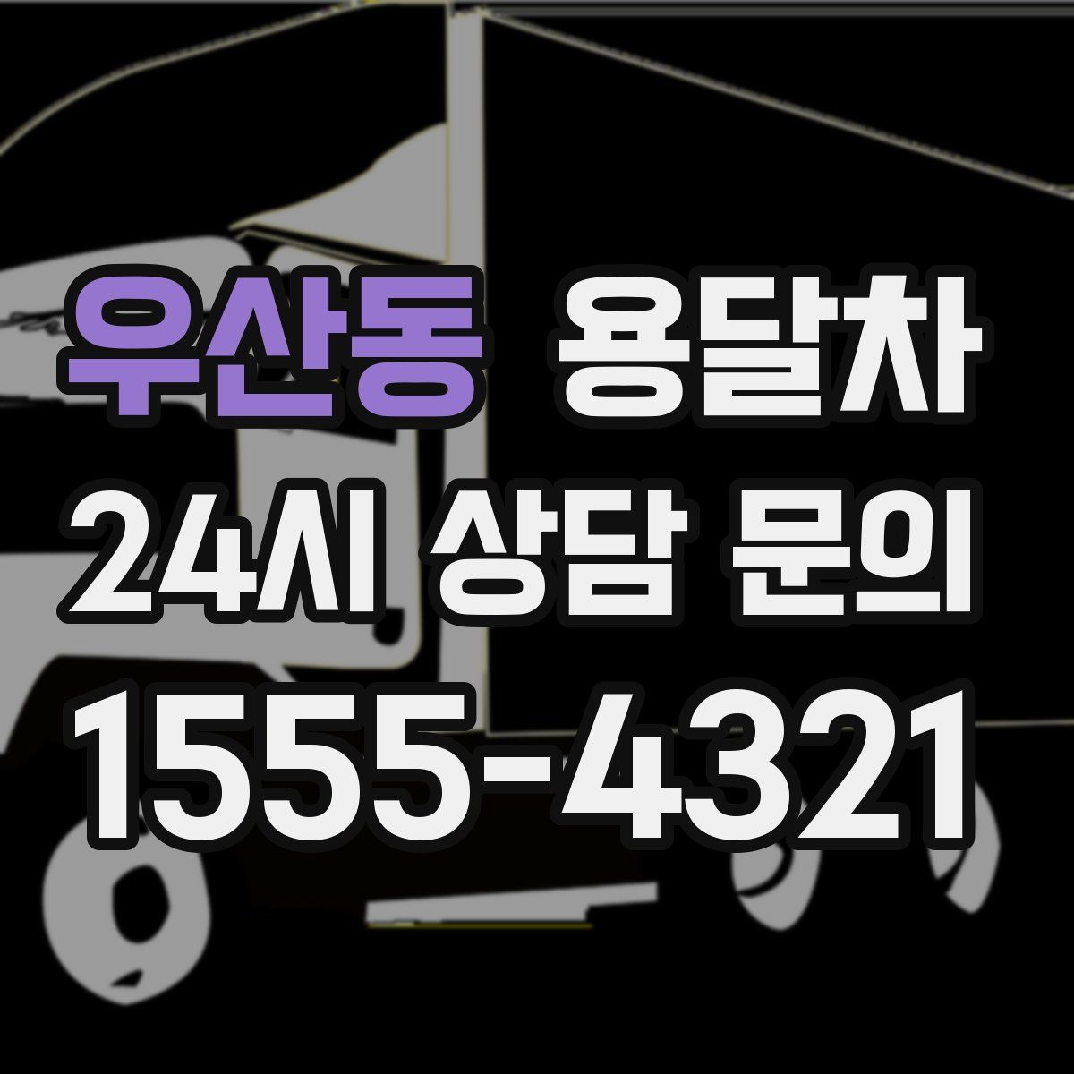 우산동 용달차