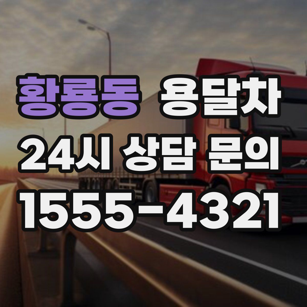 황룡동 용달차
