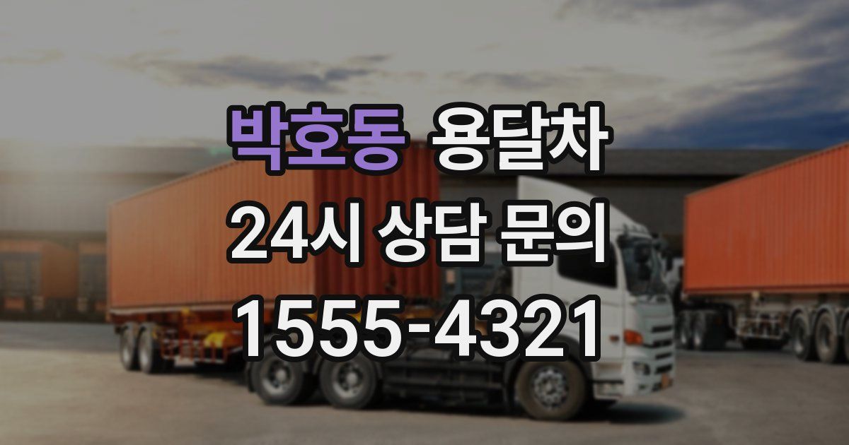 박호동 용달차