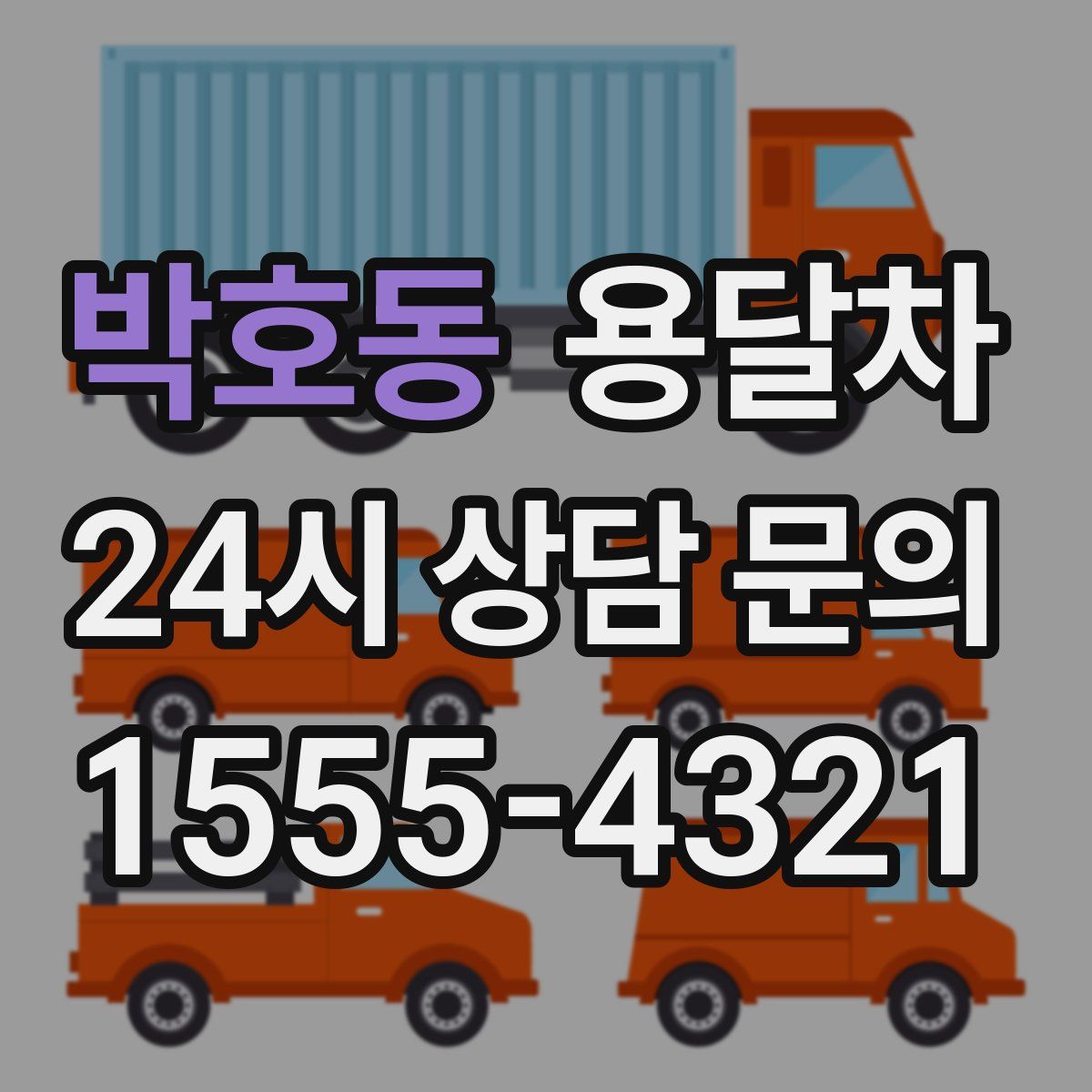 박호동 용달차