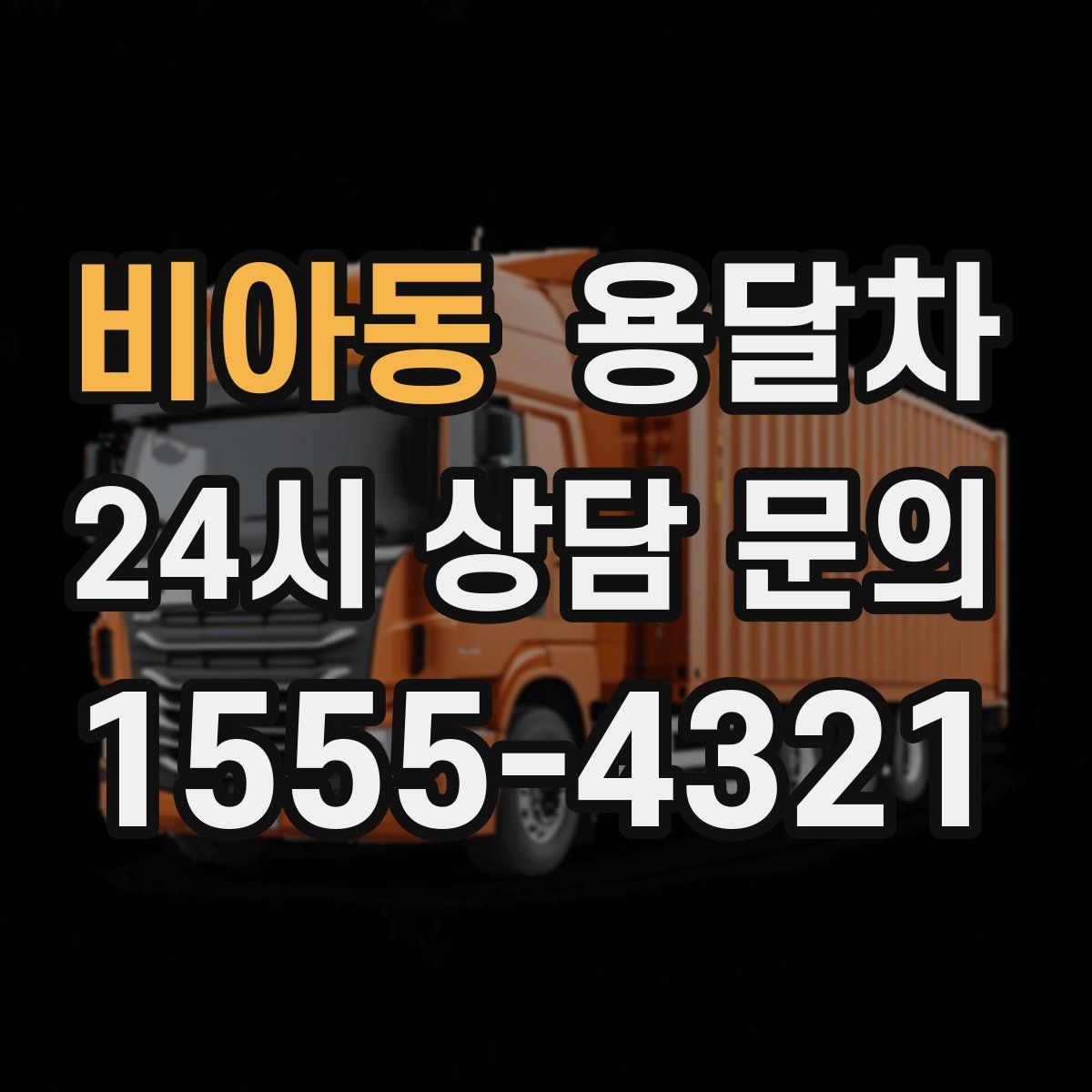 비아동 용달차