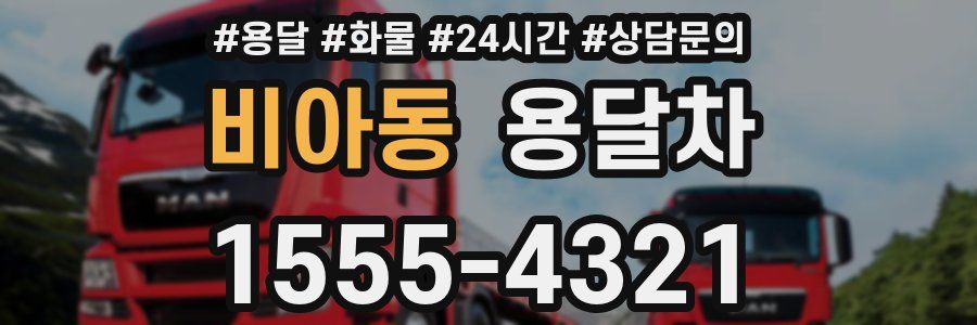 비아동 용달차