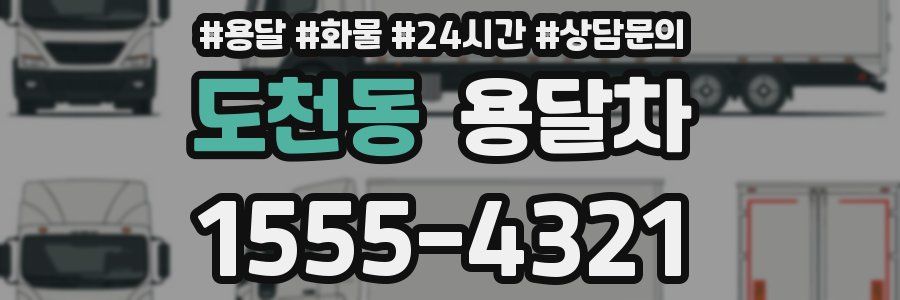 도천동 용달차