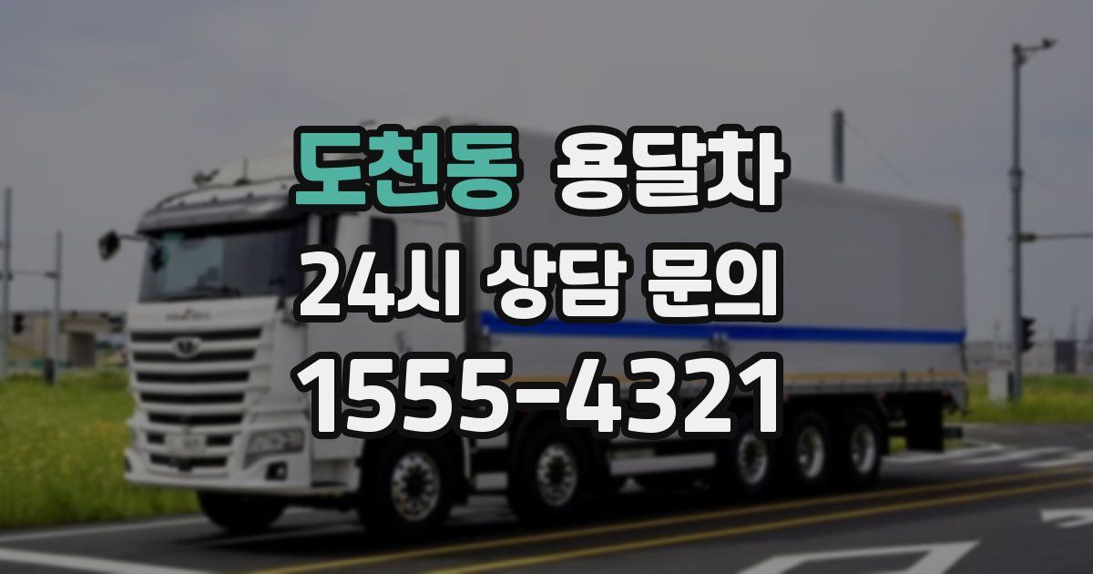 도천동 용달차