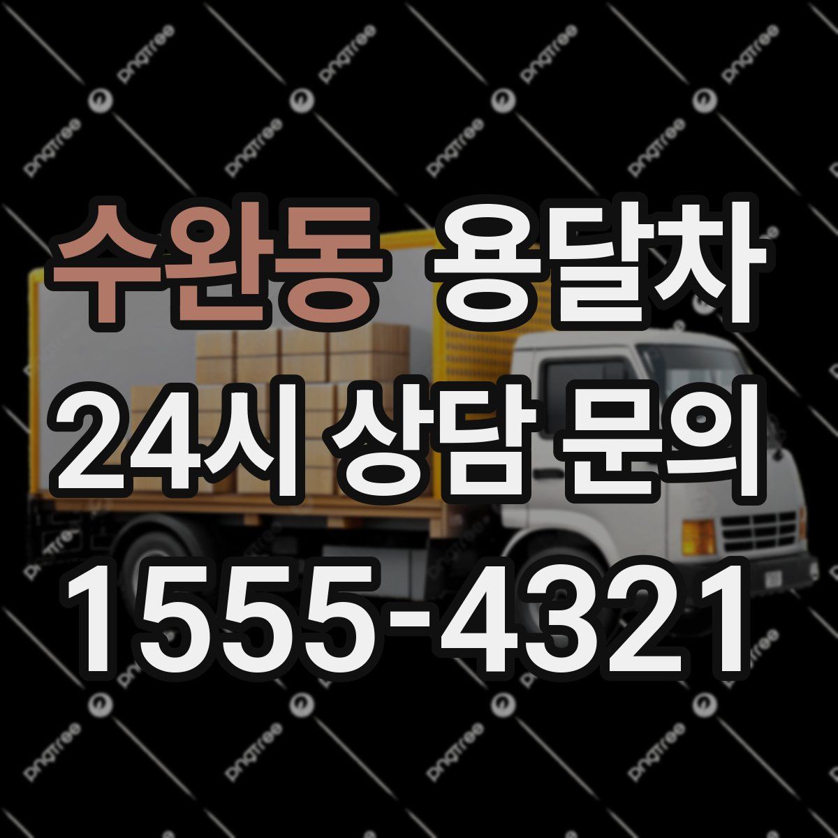 수완동 용달차