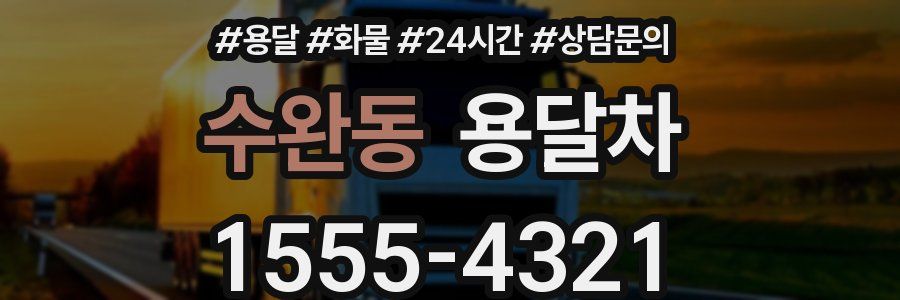 수완동 용달차