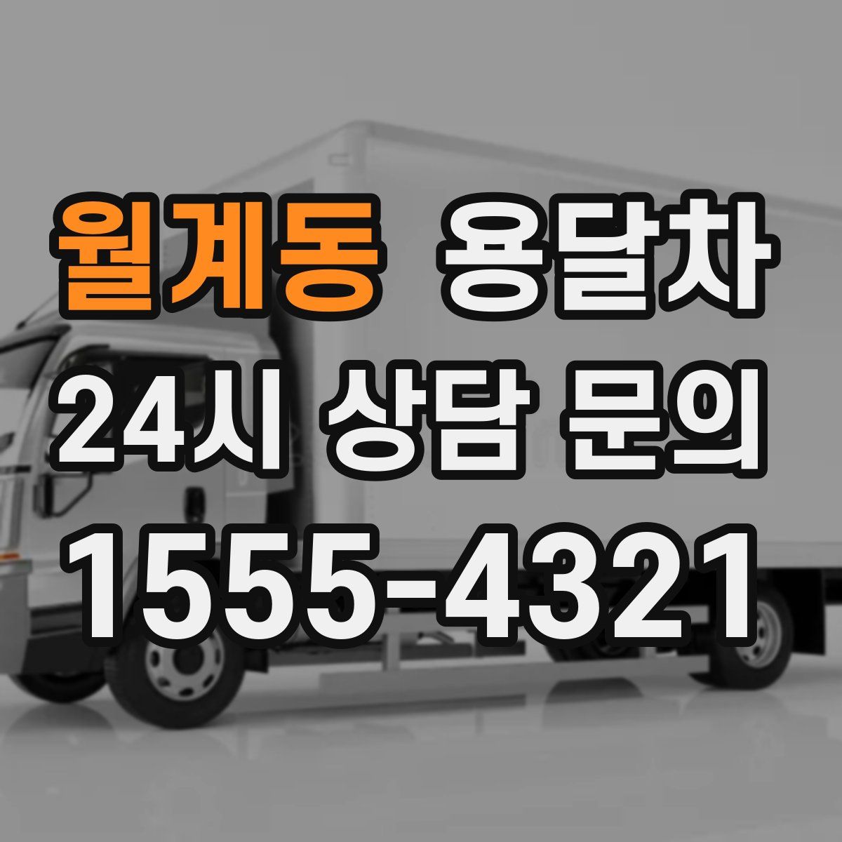 월계동 용달차