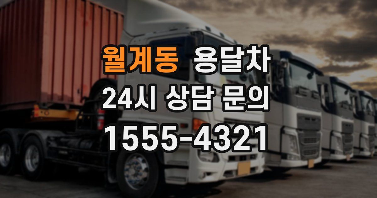 월계동 용달차