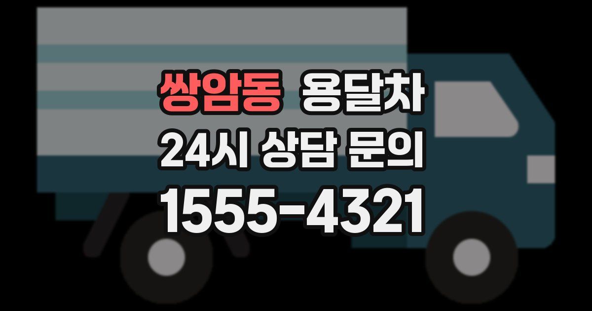 쌍암동 용달차