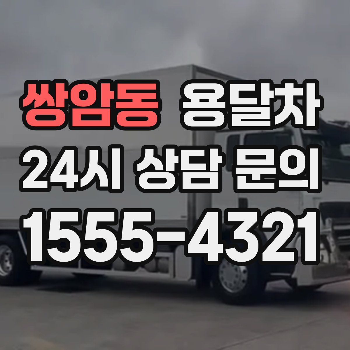 쌍암동 용달차