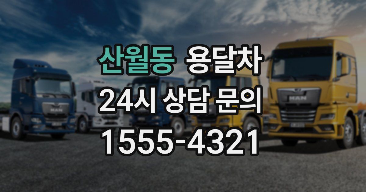 산월동 용달차