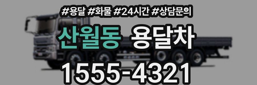 산월동 용달차