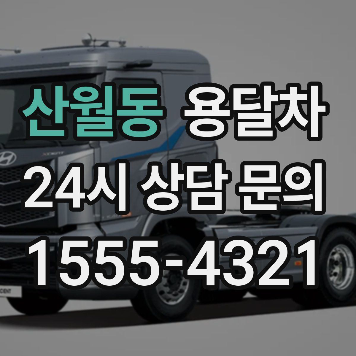 산월동 용달차