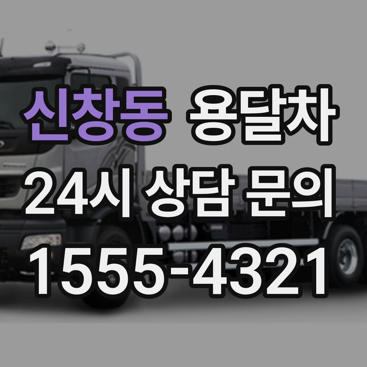 신창동 용달차