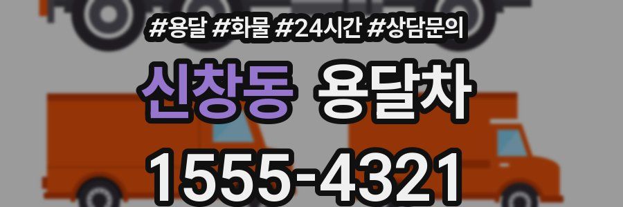 신창동 용달차