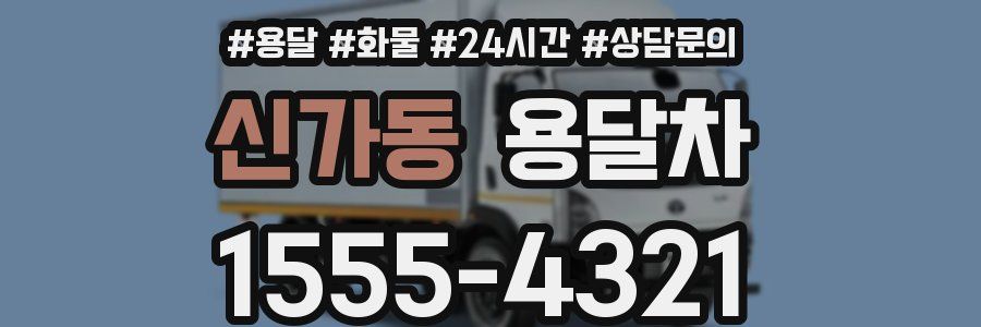 신가동 용달차