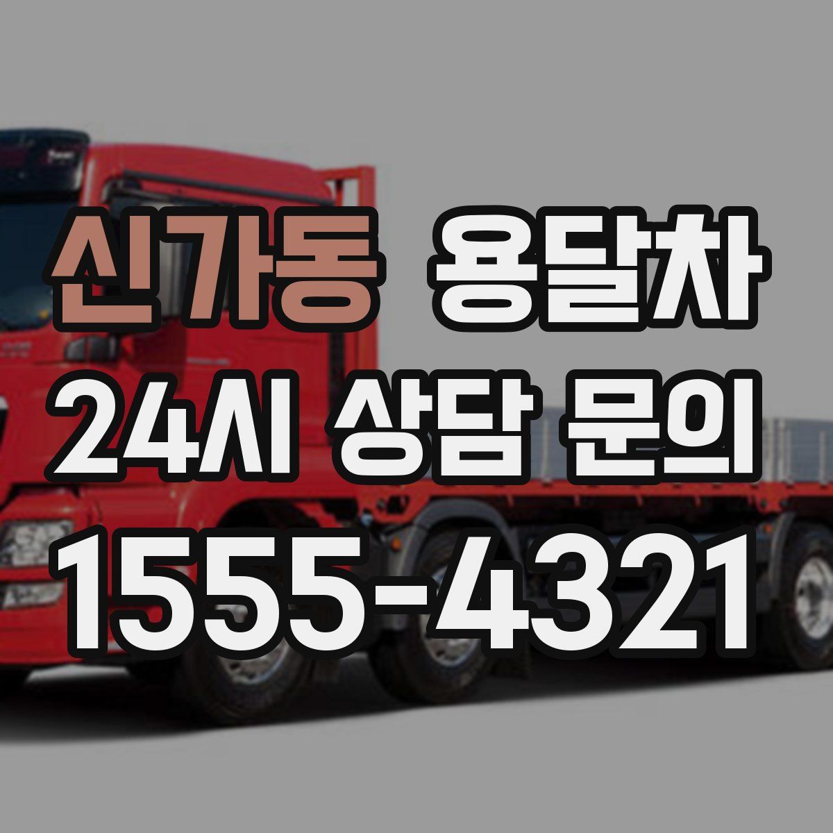 신가동 용달차