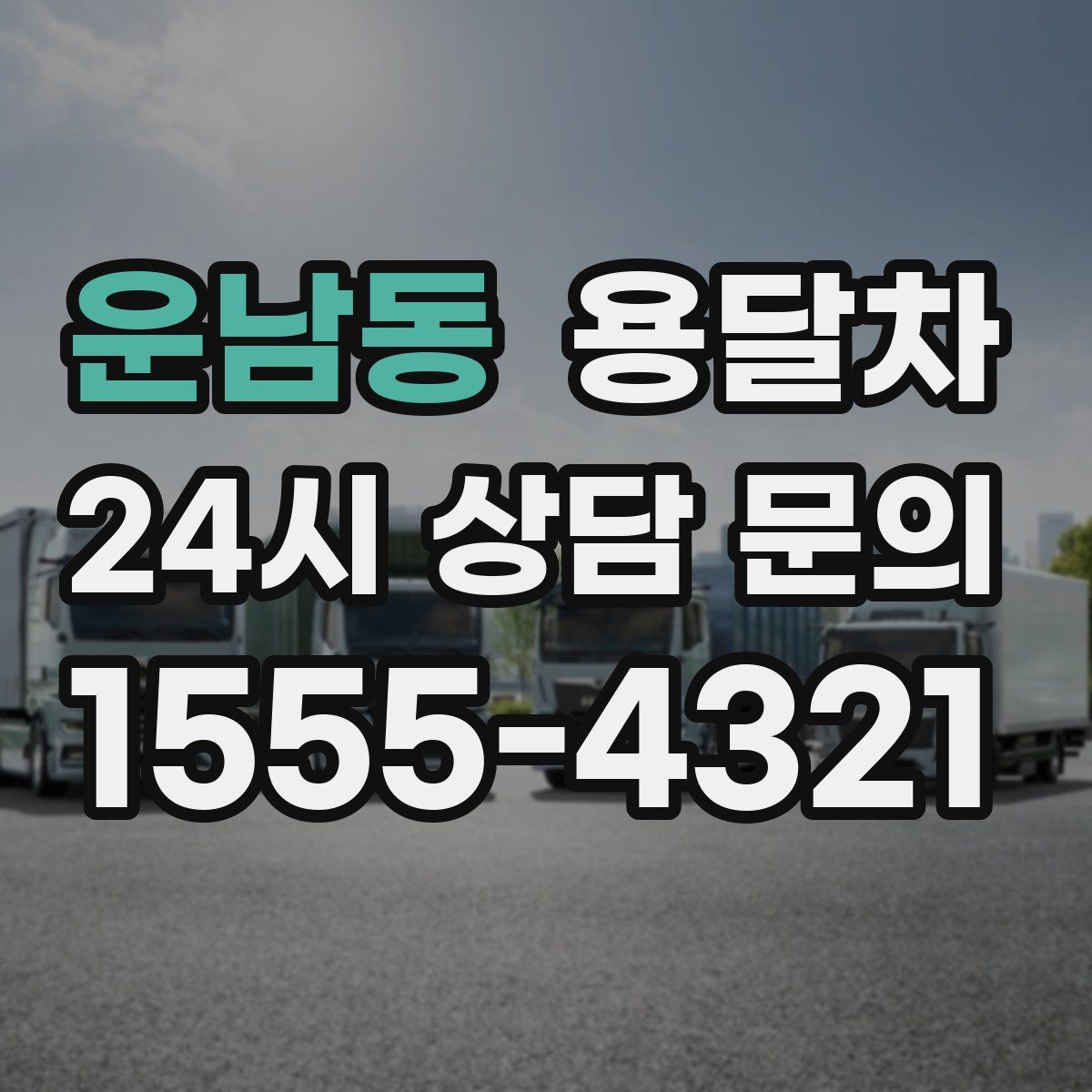 운남동 용달차