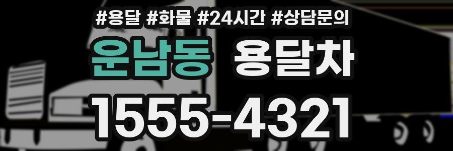 운남동 용달차