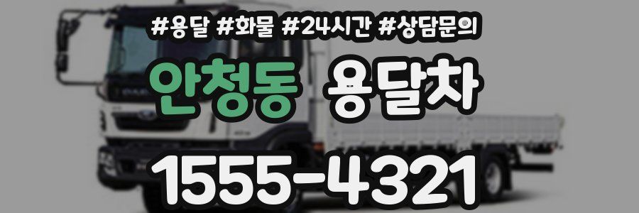 안청동 용달차