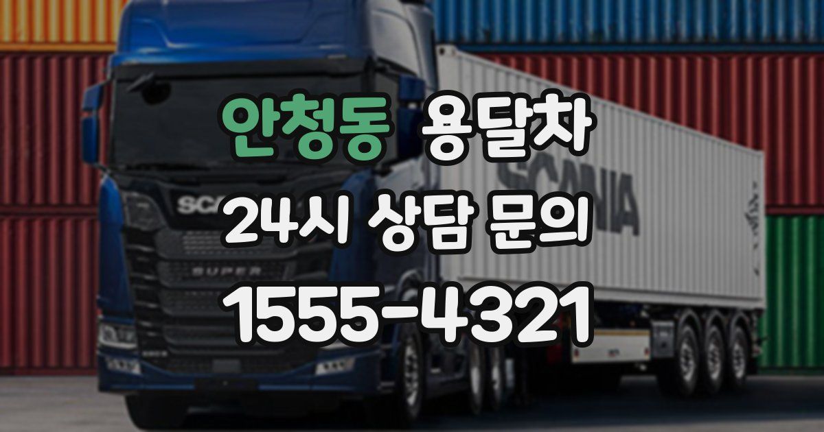 안청동 용달차