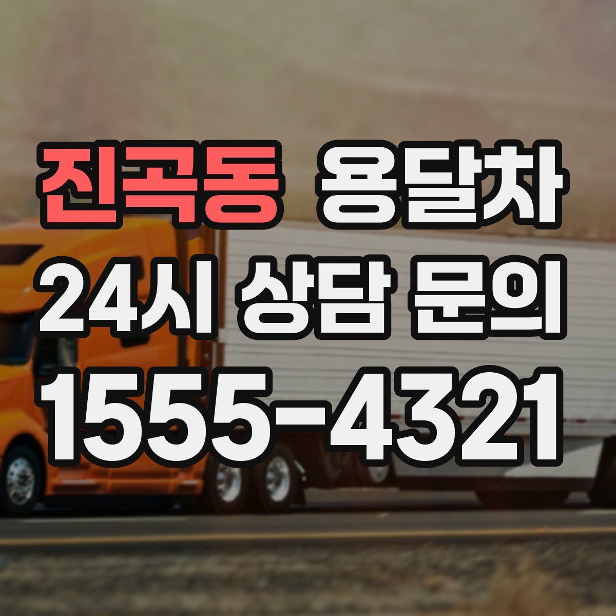 진곡동 용달차