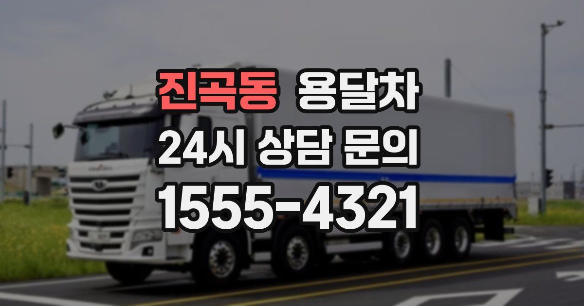 진곡동 용달차