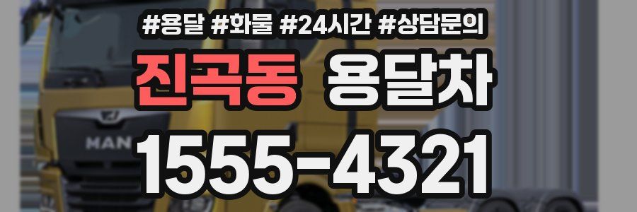 진곡동 용달차