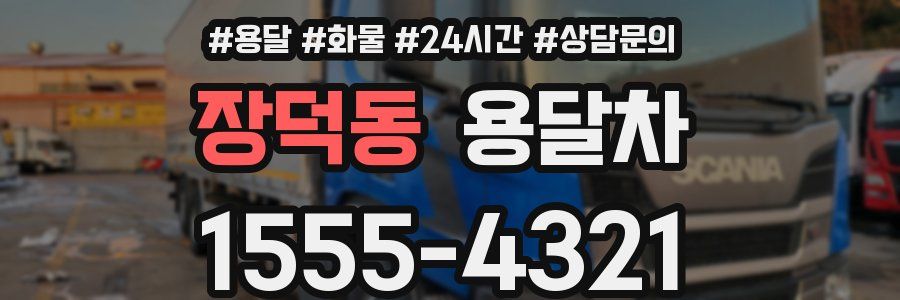 장덕동 용달차
