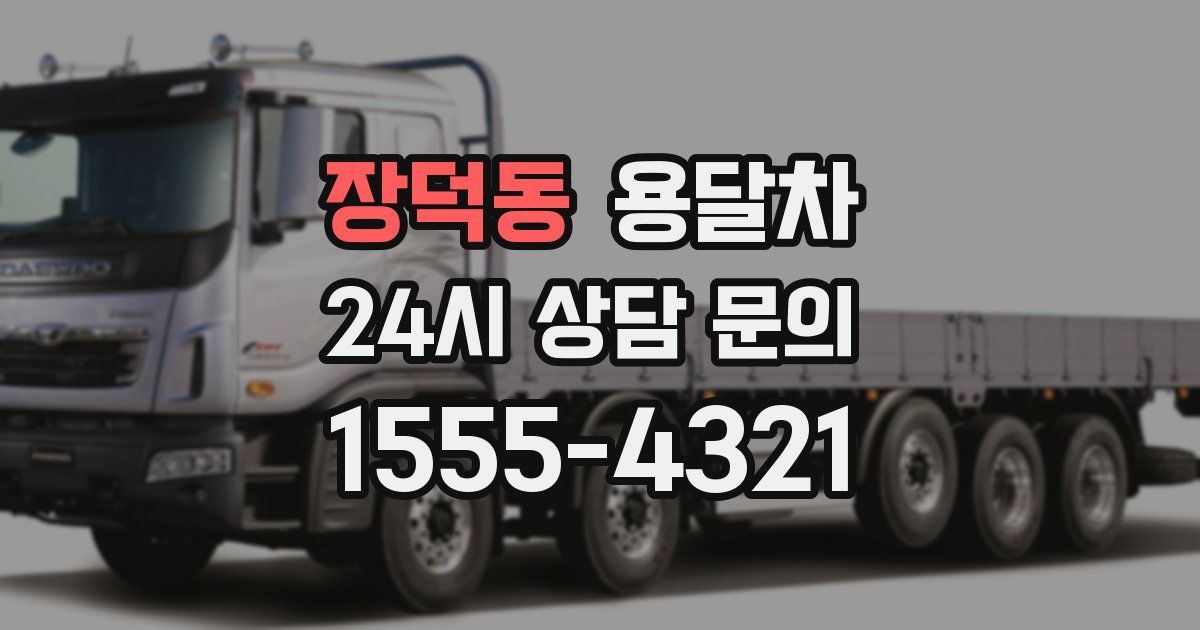 장덕동 용달차