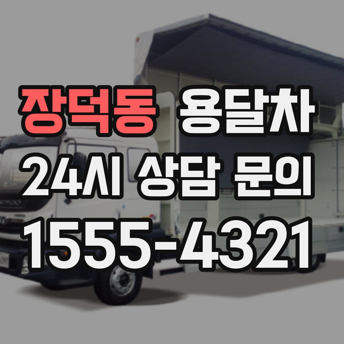 장덕동 용달차