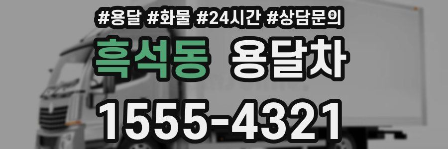 흑석동 용달차