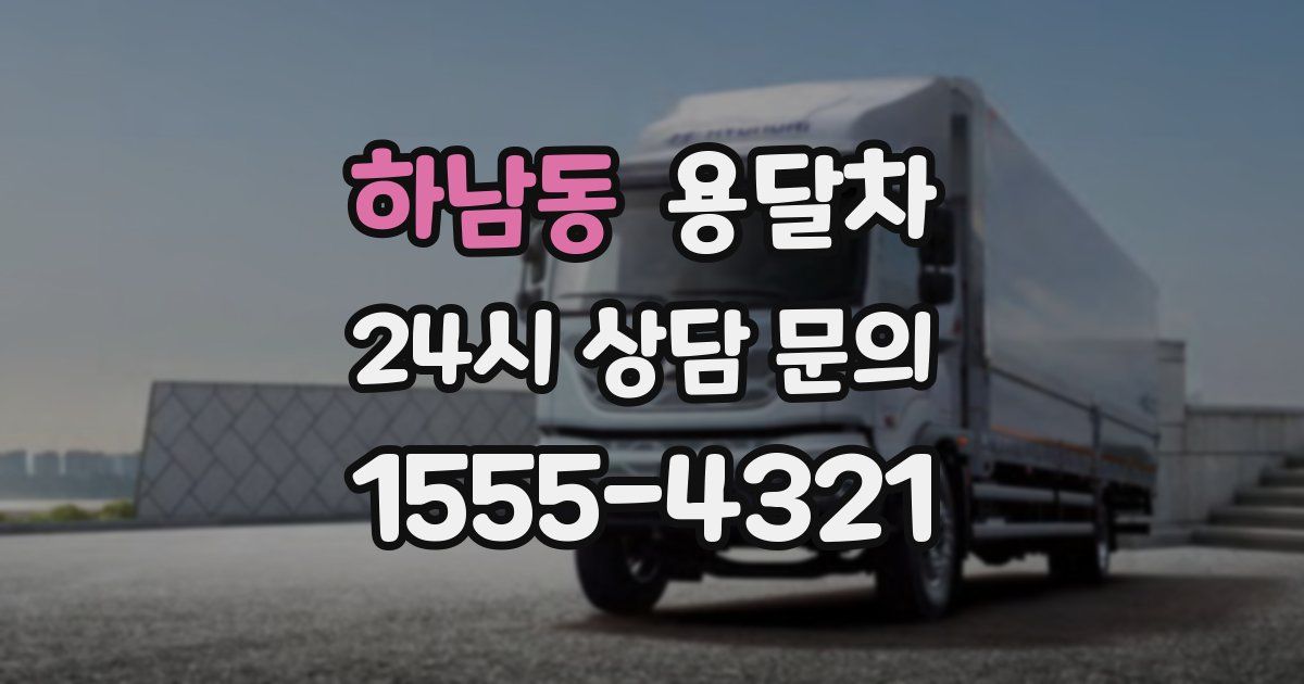 하남동 용달차