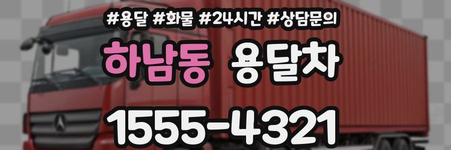 하남동 용달차