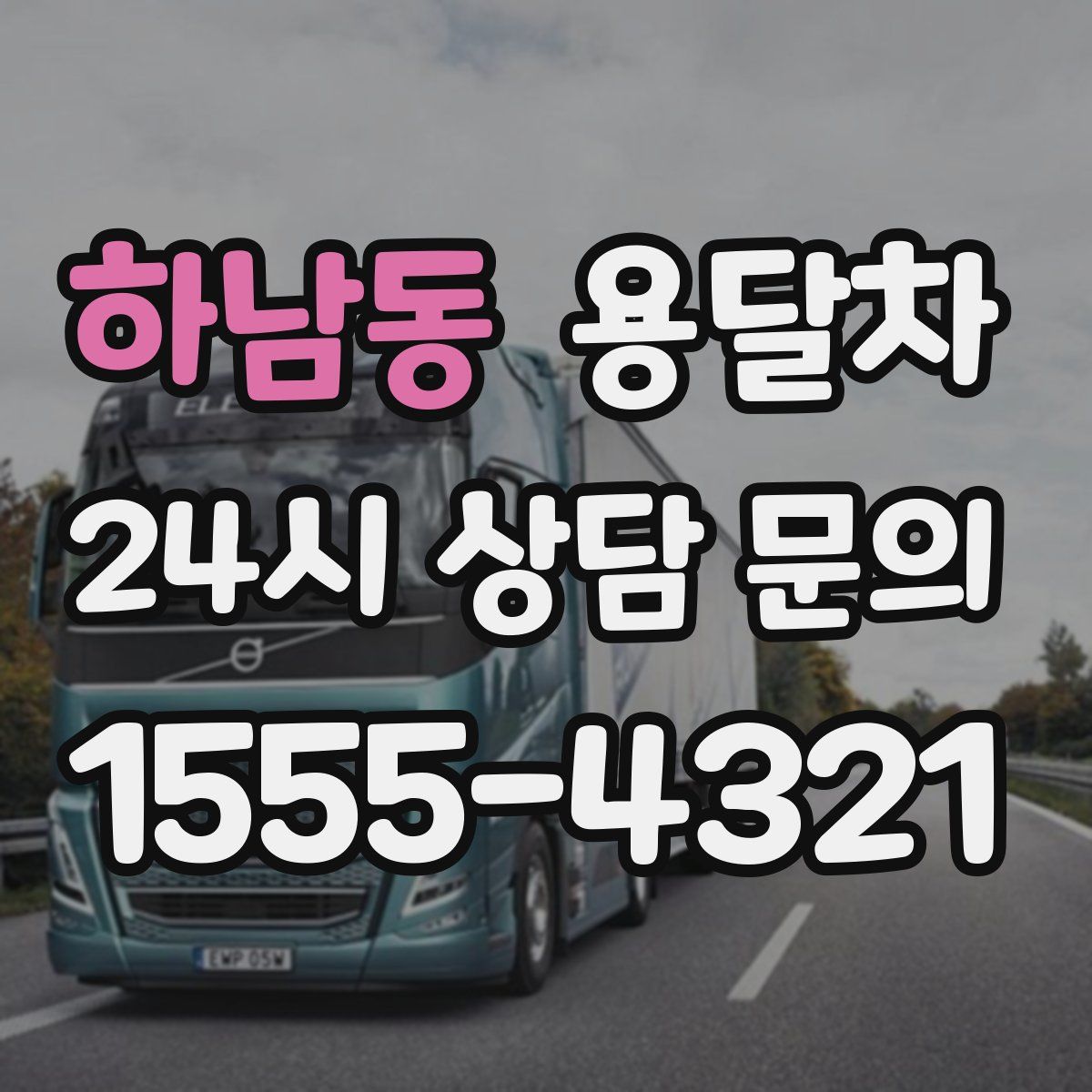 하남동 용달차